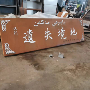 山丹耐候钢招牌
